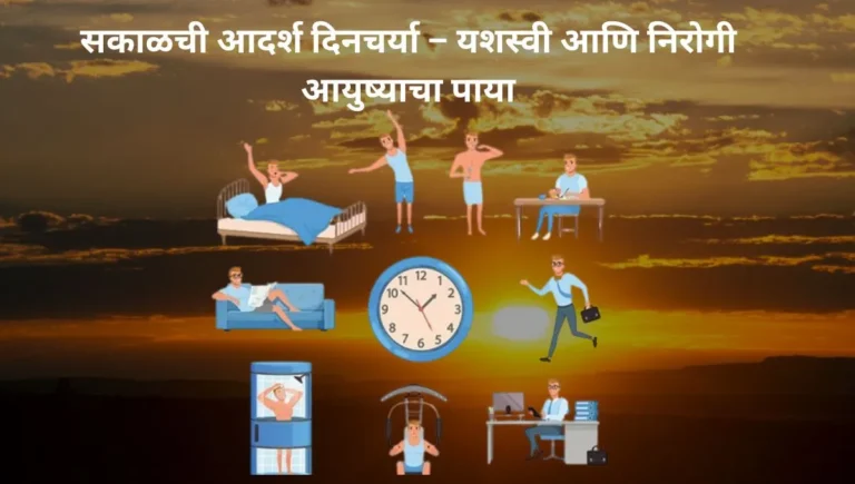 सकाळची आदर्श दिनचर्या