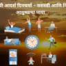 सकाळची आदर्श दिनचर्या